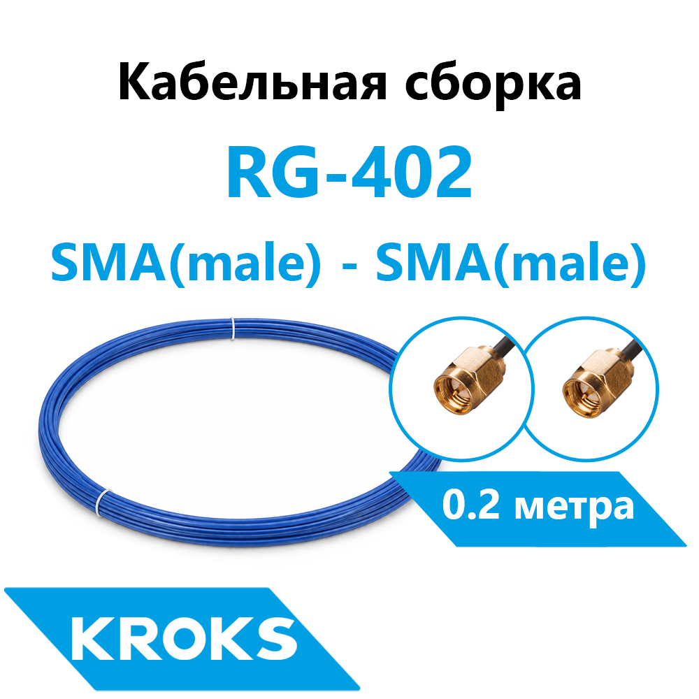 Кабельная сборка SMA(male) - SMA(male) RG-402 0,2 метра
