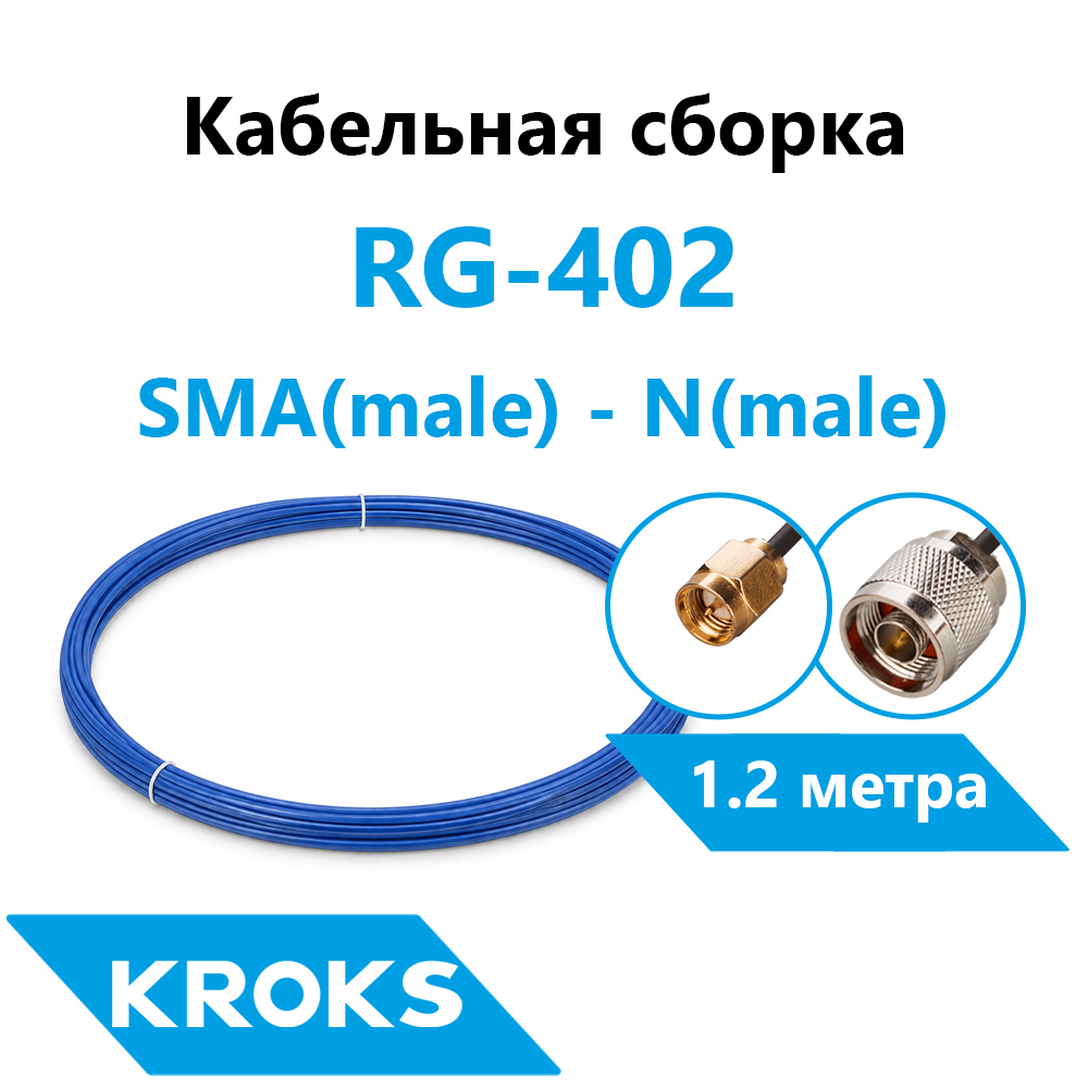 Кабельная сборка N(male) - SMA(male) RG-402 1,2 метра