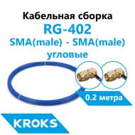 Кабельная сборка SMA(male) угловой - SMA(male) угловой RG-402 0,2 метра 