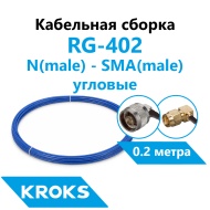 Кабельная сборка N(male) угловой - SMA(male) угловой RG-402 0,2 метра