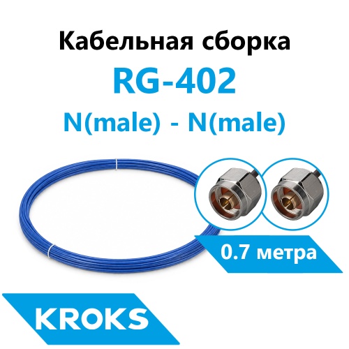 Кабельная сборка N(male) - N(male) RG-402 0,7 метра